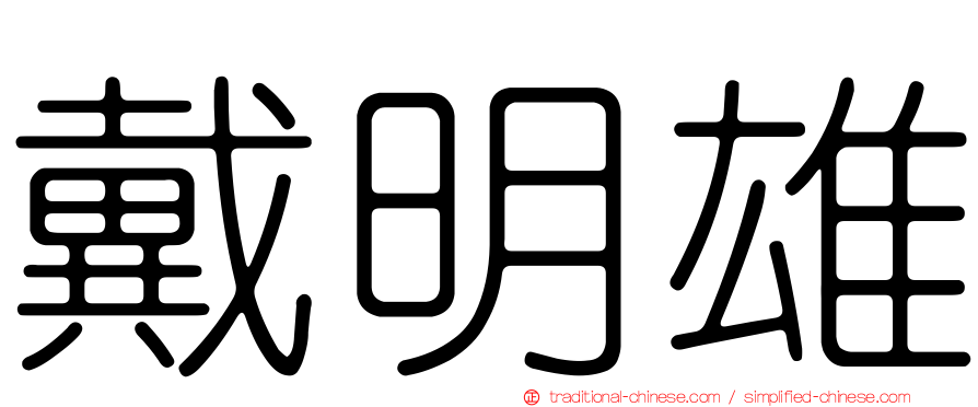 戴明雄