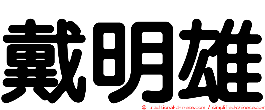 戴明雄