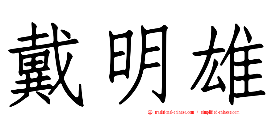 戴明雄