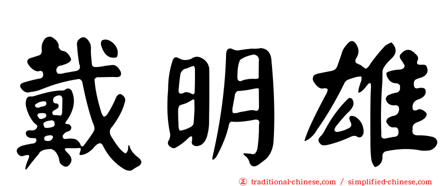 戴明雄