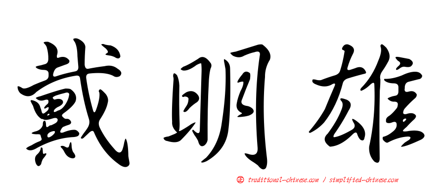戴明雄