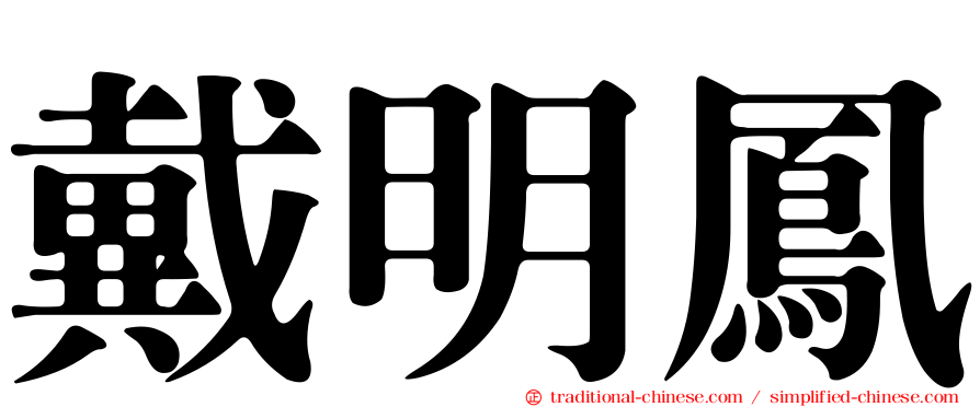 戴明鳳