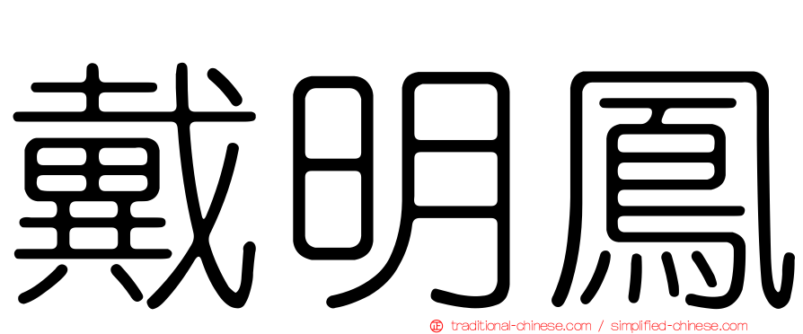 戴明鳳