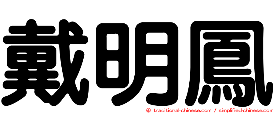 戴明鳳