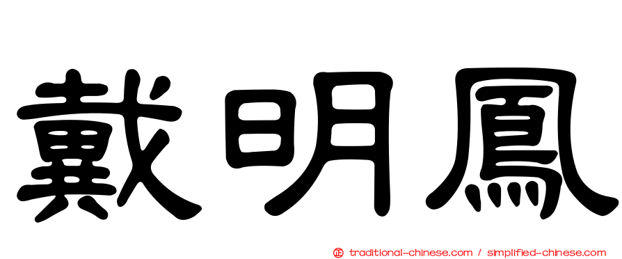 戴明鳳