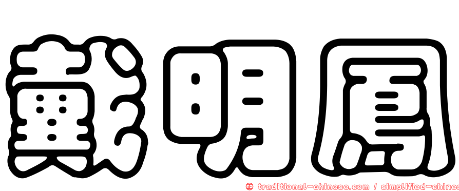 戴明鳳