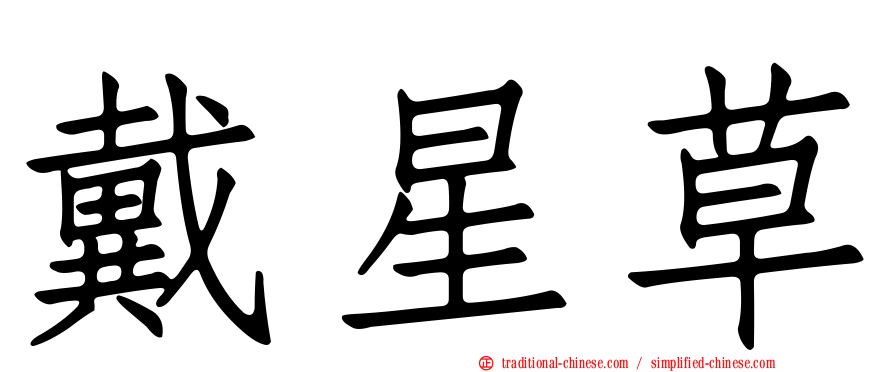 戴星草