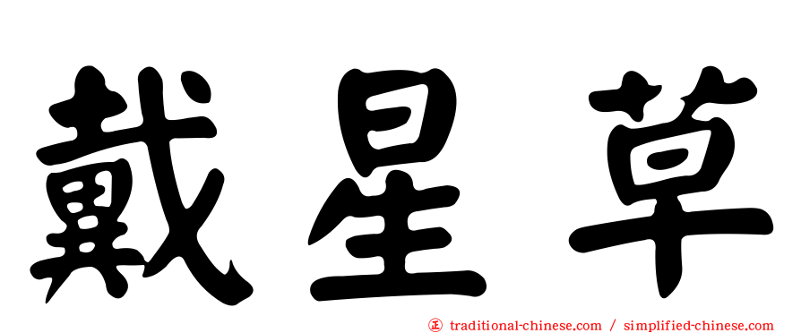 戴星草
