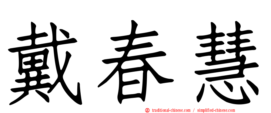戴春慧