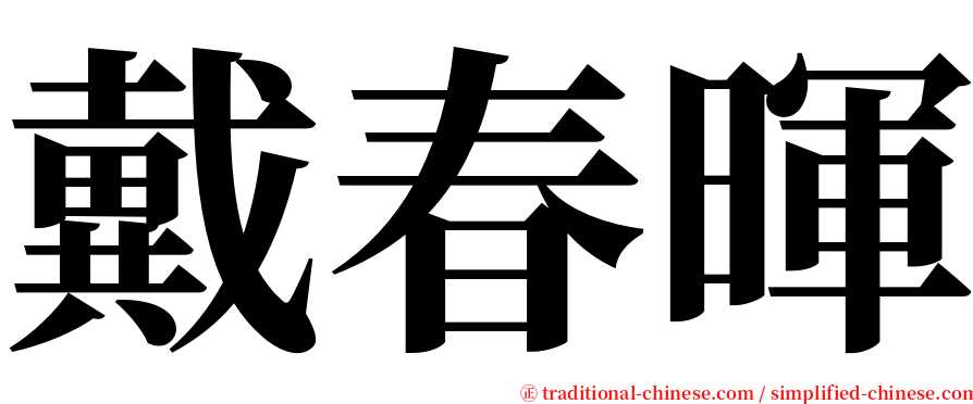 戴春暉 serif font