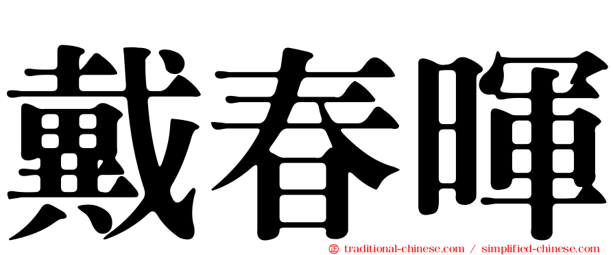 戴春暉