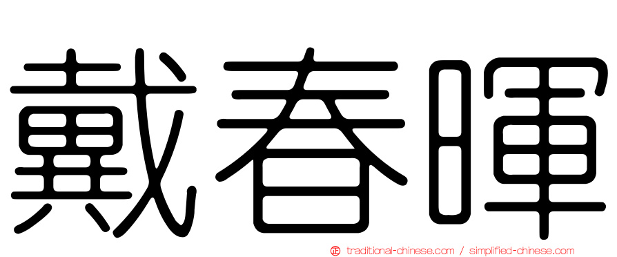 戴春暉