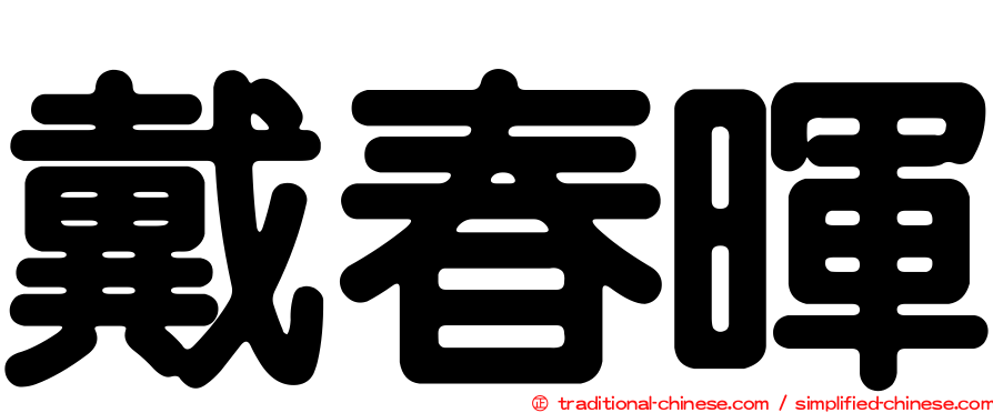 戴春暉