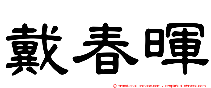 戴春暉