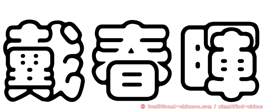 戴春暉