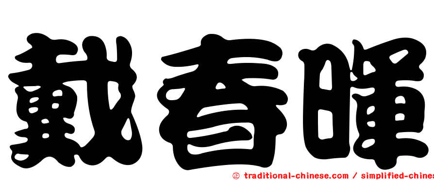 戴春暉