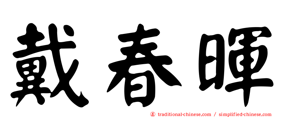 戴春暉