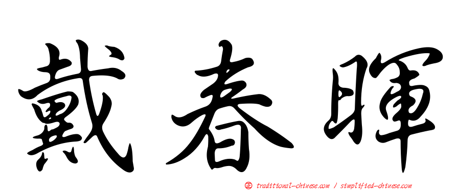 戴春暉