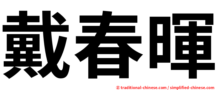 戴春暉