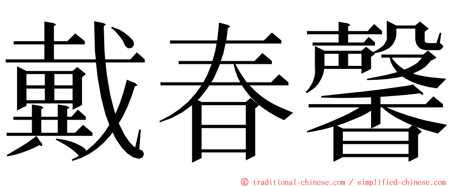 戴春馨 ming font