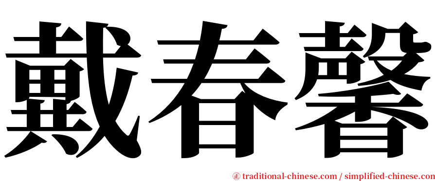 戴春馨 serif font