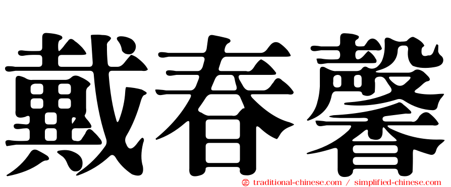 戴春馨