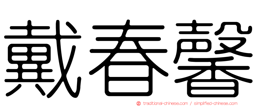 戴春馨
