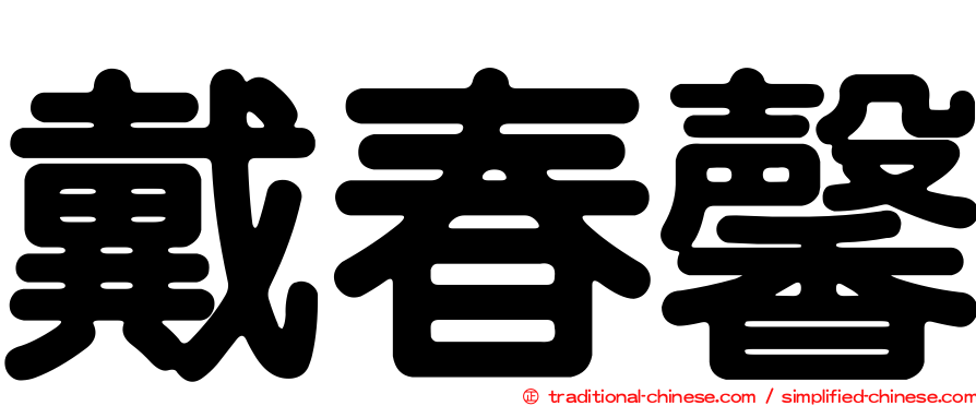 戴春馨
