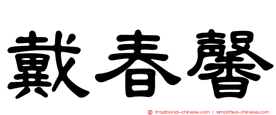 戴春馨