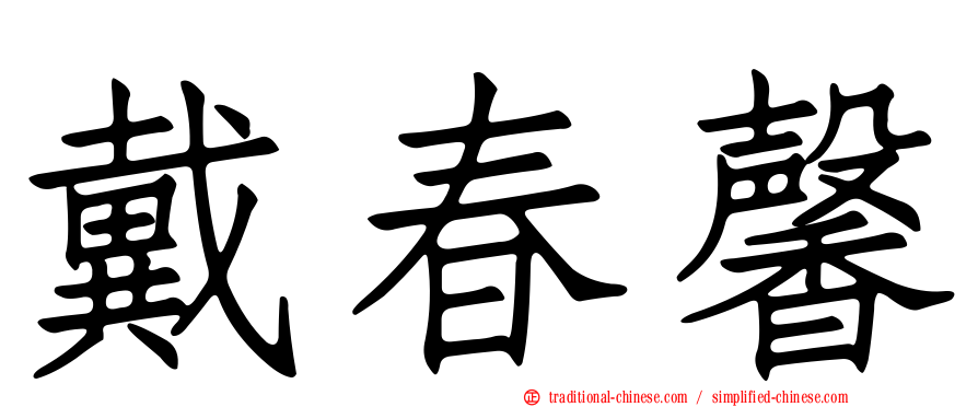 戴春馨