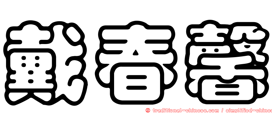 戴春馨