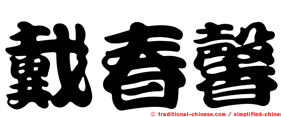 戴春馨