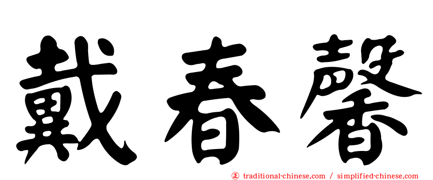 戴春馨