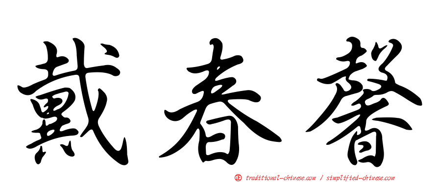 戴春馨