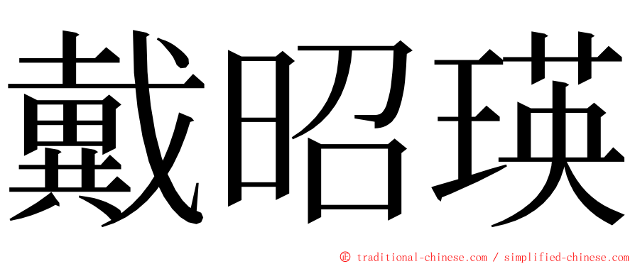 戴昭瑛 ming font