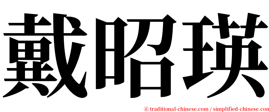 戴昭瑛 serif font