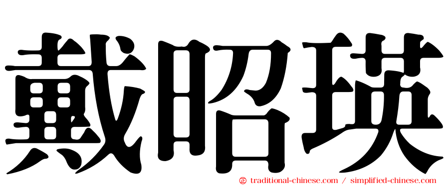 戴昭瑛