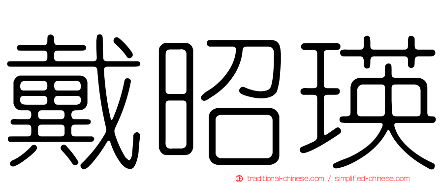 戴昭瑛