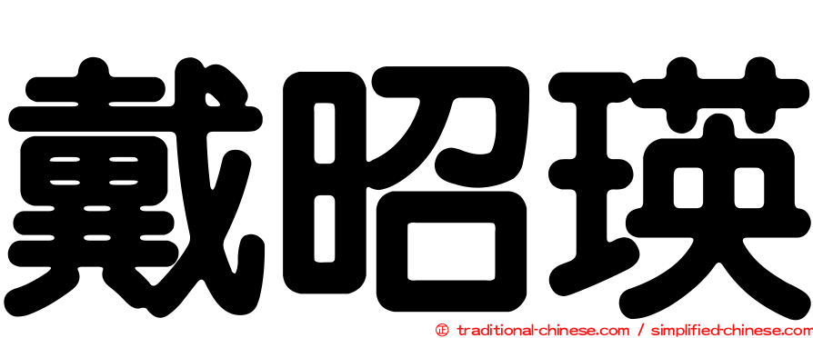 戴昭瑛