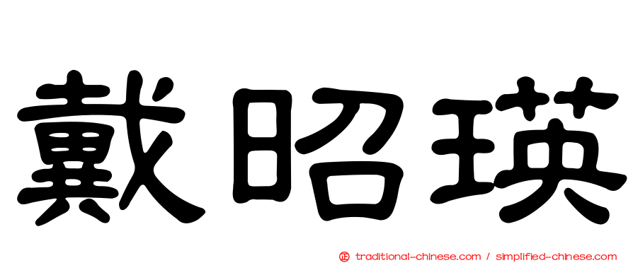 戴昭瑛