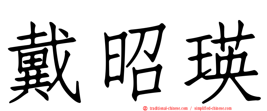 戴昭瑛