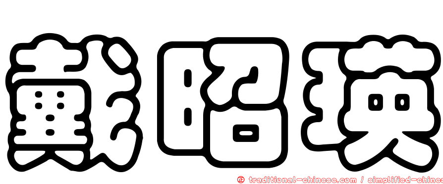 戴昭瑛
