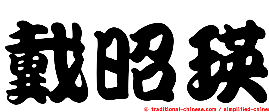 戴昭瑛