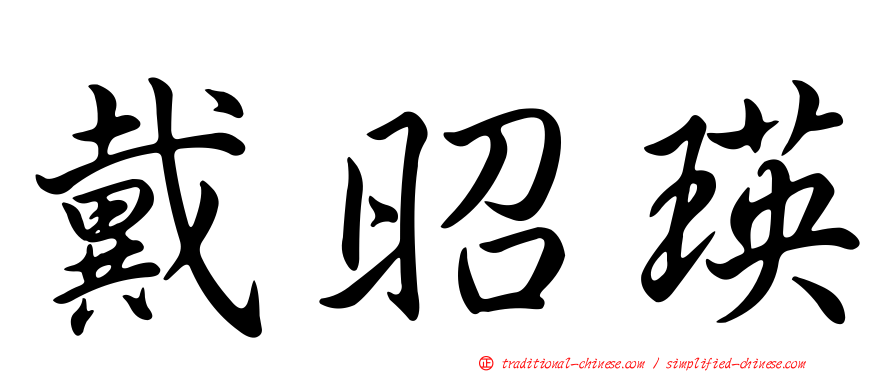 戴昭瑛