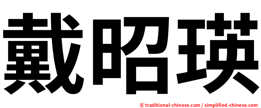 戴昭瑛