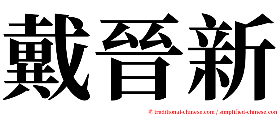 戴晉新 serif font