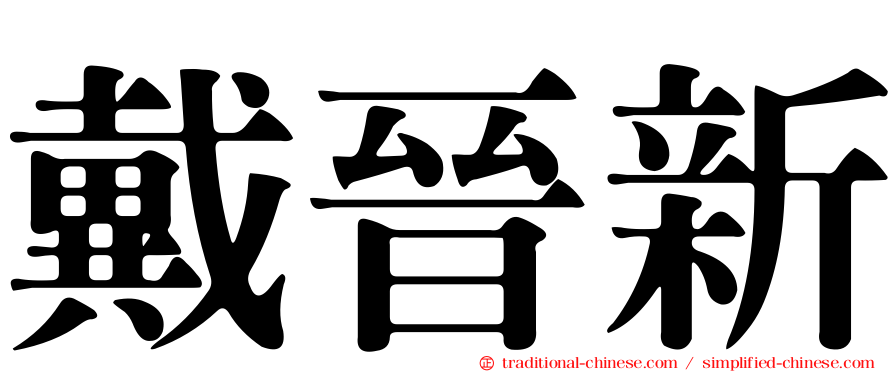 戴晉新