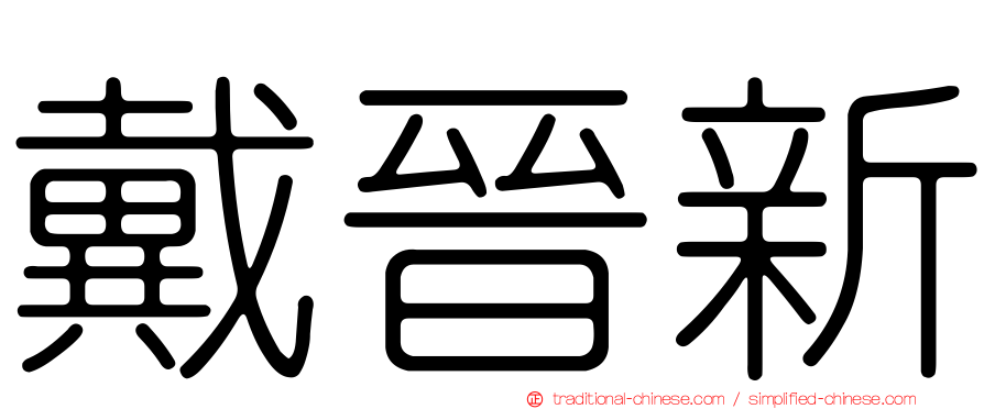 戴晉新