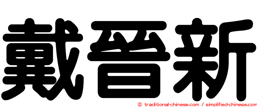 戴晉新