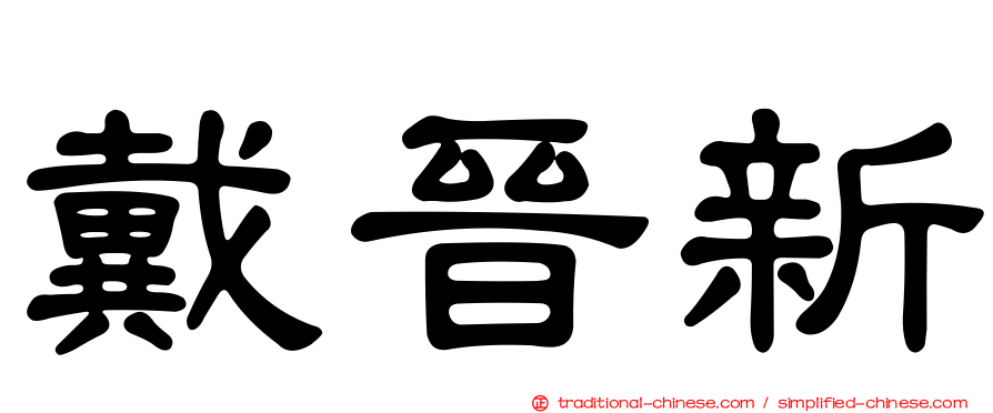 戴晉新